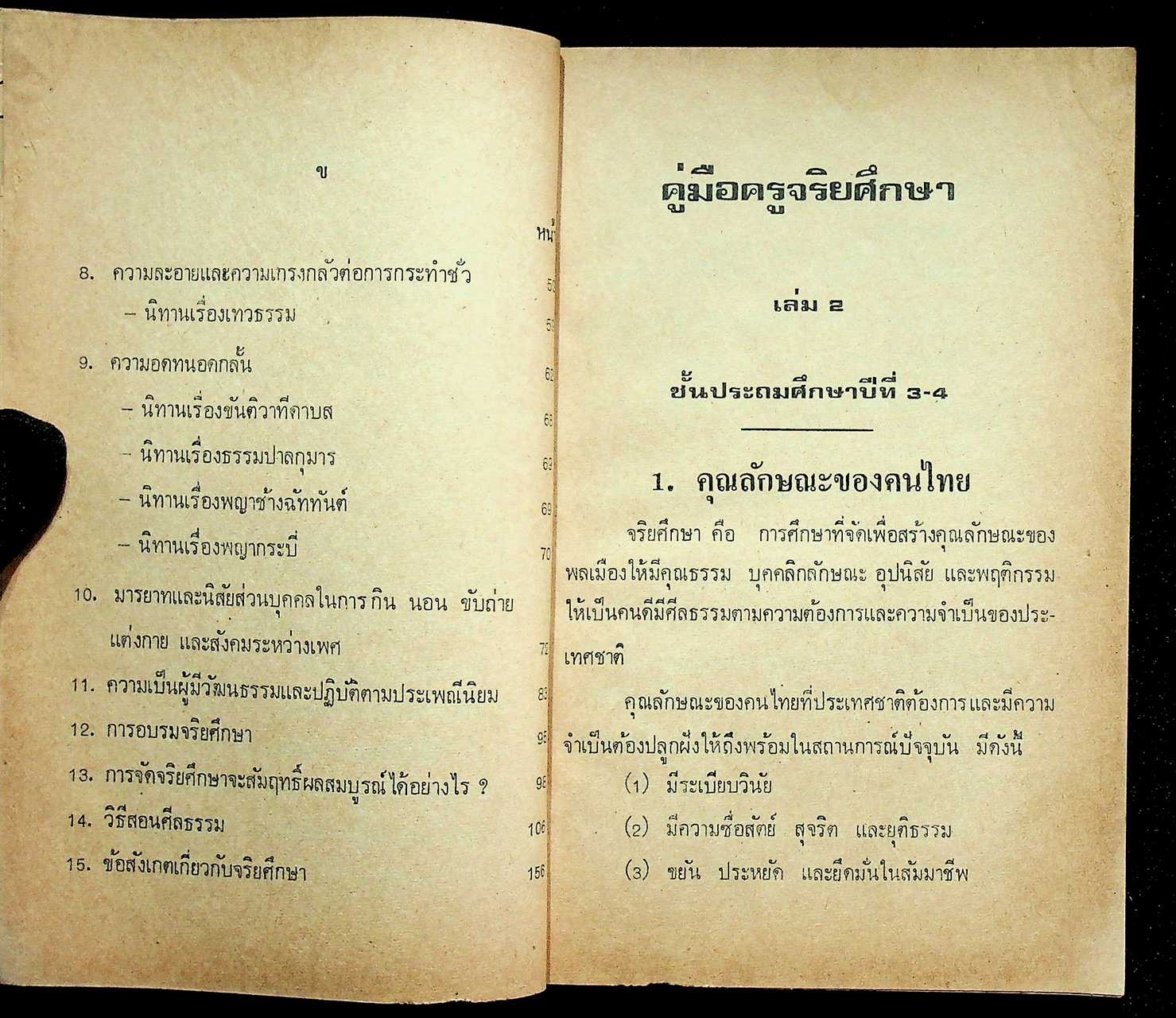 คู่มือครูจริยศึกษา เล่ม 2 ชั้นประถมปีที่ 3-4