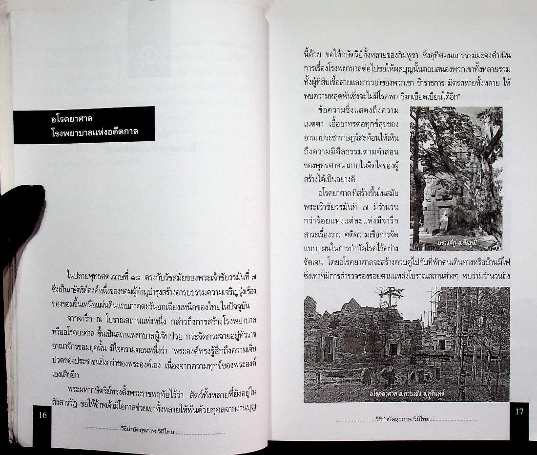 วิธีบำบัดสุขภาพ วิถีไทย