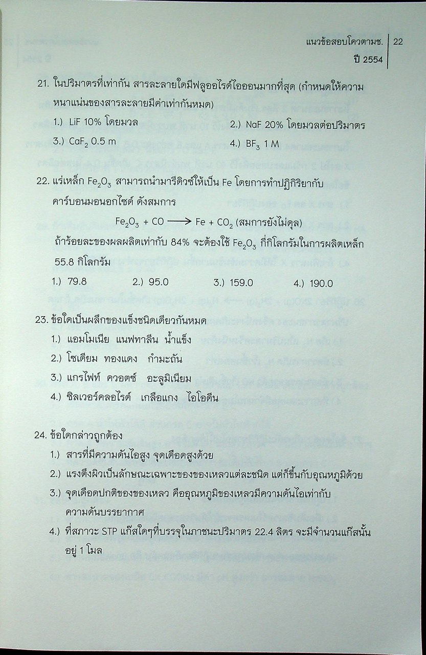 Quota Survival แนวข้อสอบโควตา มช. ปี 2553 - 2557 แนวข้อสอบ 7 วิชาสามัญ ปี 2557 วิชา เคมี