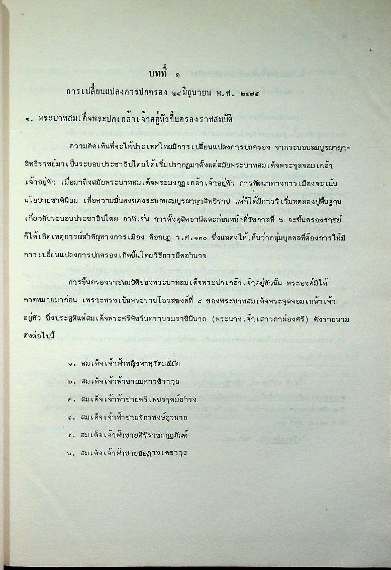ประวัติศาสตร์การเมืองไทยตั้งแต่เปลี่ยนแปลงการปกครอง พ.ศ. 2475 จนถึงปัจจุบัน