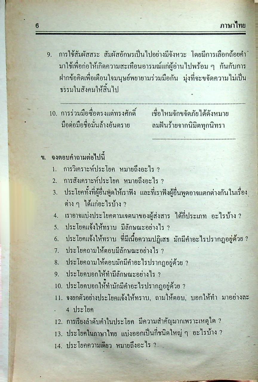 คู่มือ-เตรียมสอบ ภาษาไทย ชั้นมัธยมศึกษาปีที่ 5 วรรณสารวิจักษณ์เล่ม 3-4 ท 503, ท 504