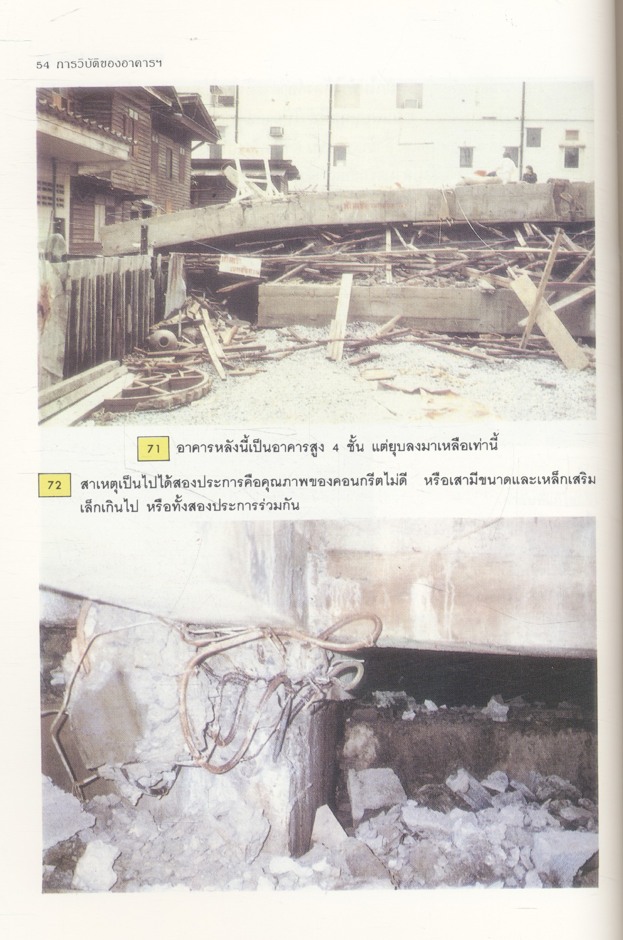 การวิบัติของอาคาร สาเหตุ และการแก้ไข