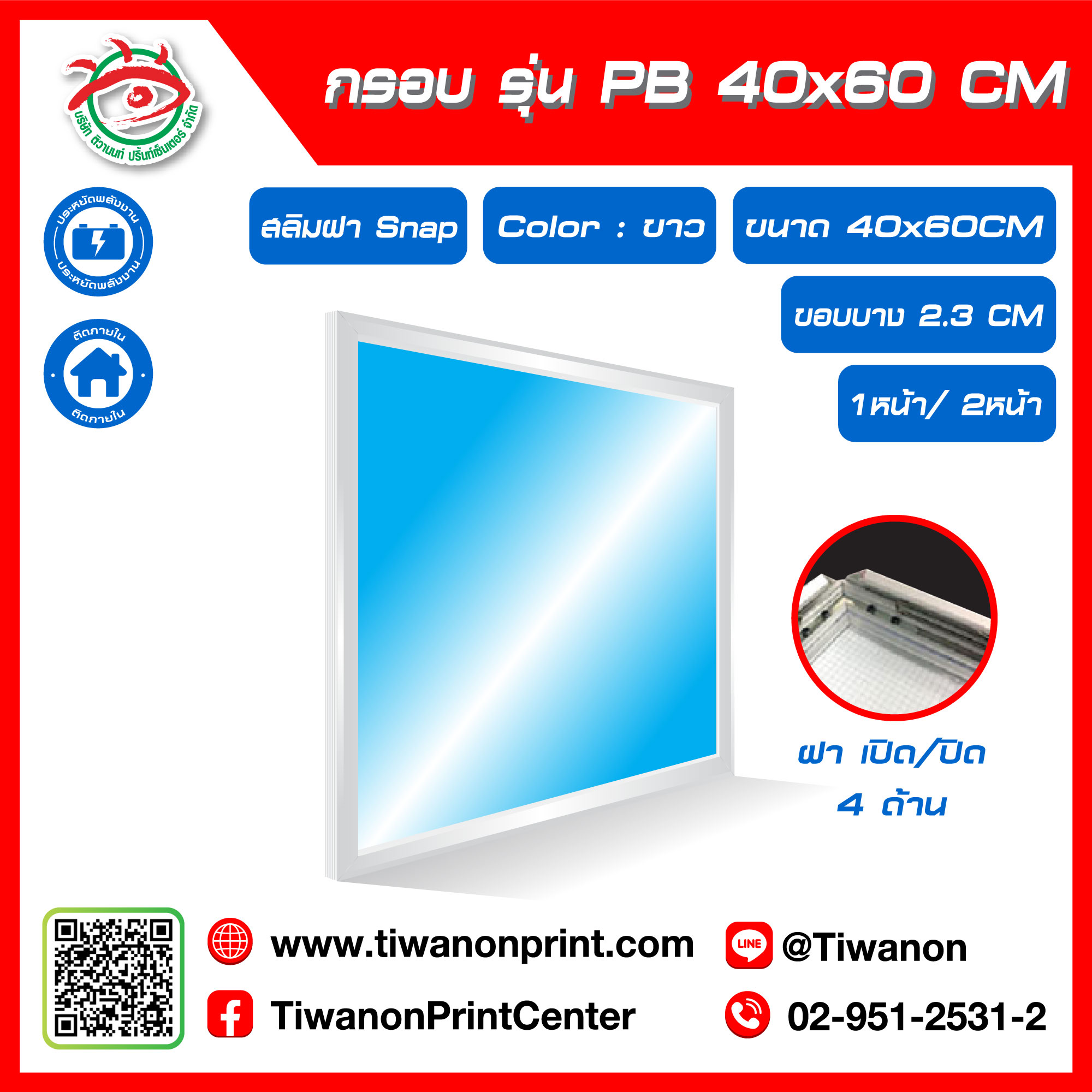 กรอบไฟกระจายแสง รุ่น PB ขนาด 40x60 CM ขอบหนา 2.3 CM แบบสลิมฝา Snap เปิด/ปิด 4 ด้าน / สีขาว (ไม่รวมรูป)