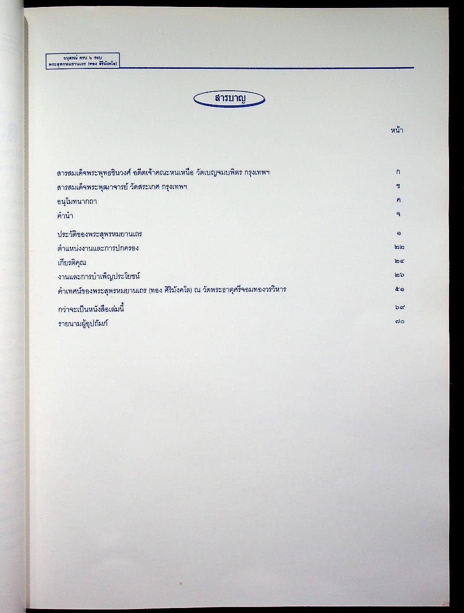 อนุสรณ์ ครบ ๖ รอบ พระสุพรหมยานเถร (ทอง สิริมังคโล) ๒๑ กันยายน ๒๕๓๘ วัดพระธาตุศรีจอมทองวรวิหาร