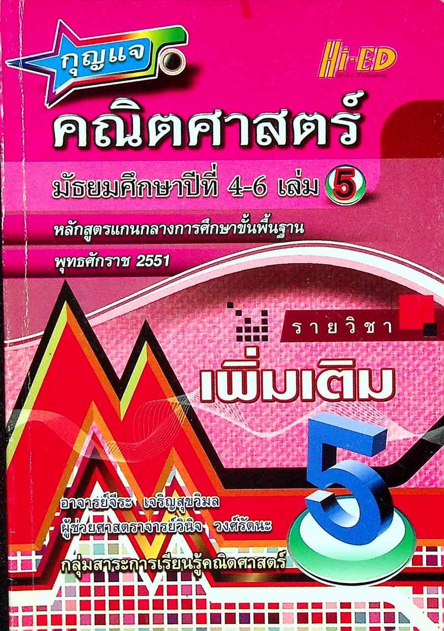 กุญแจ คณิตศาสตร์ มัธยมศึกษาปีที่ 4-6 เล่ม 5 รายวิชาเพิ่มเติม หลักสูตรแกนกลาง พ.ศ. 2551