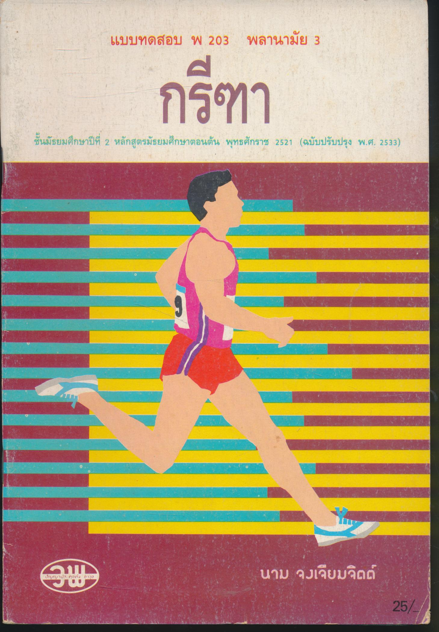แบบทดสอบ พ 203 พลานามัย 3 กรีฑา ชั้นมัธยมศึกษาปีที่ 2
