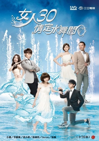 DVD ซีรี่ย์ไต้หวัน Fabulous 30 รักใหม่ หัวใจลัลล้า (พากย์ไทย) 15 แผ่นจบ.