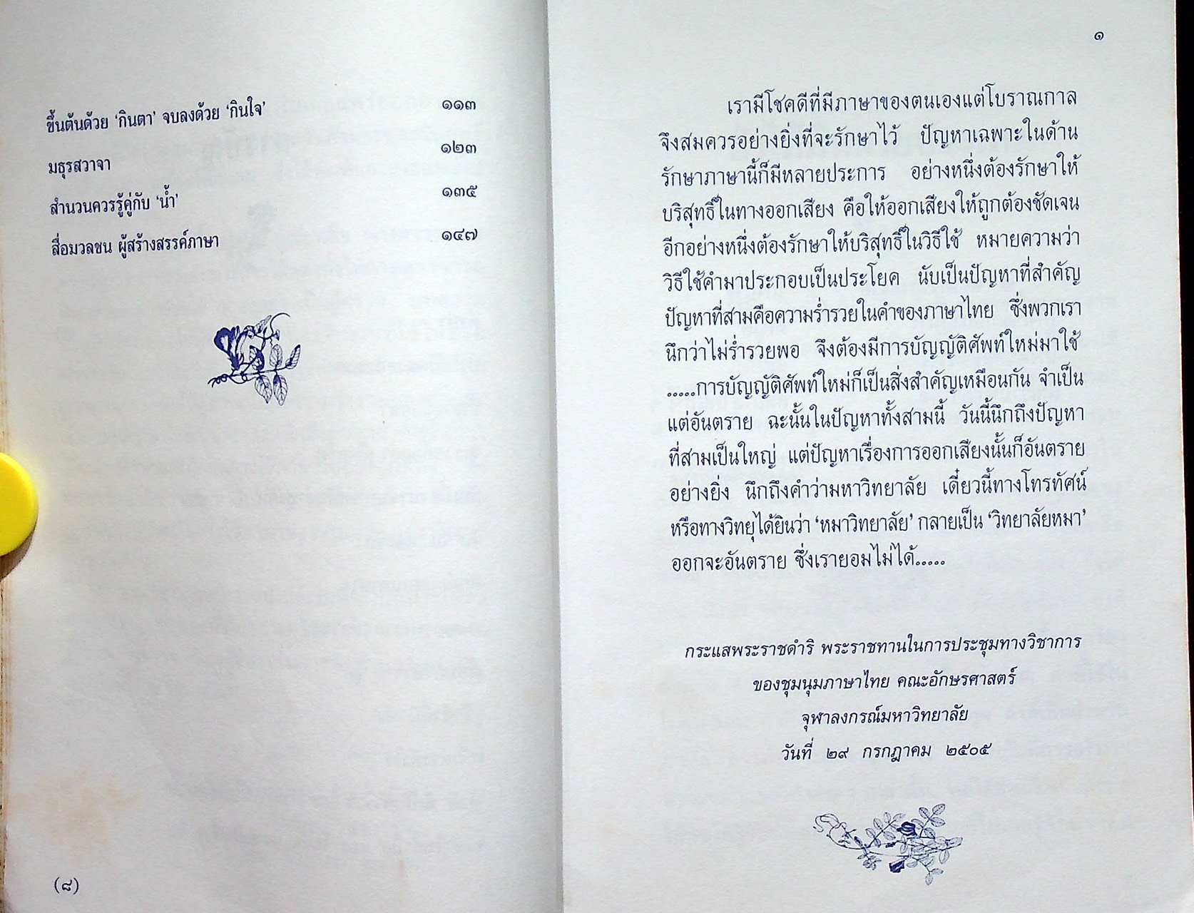 หนังสือชุดความรู้ภาษาไทย ภาษาไทยวันนี้ เล่ม ๕