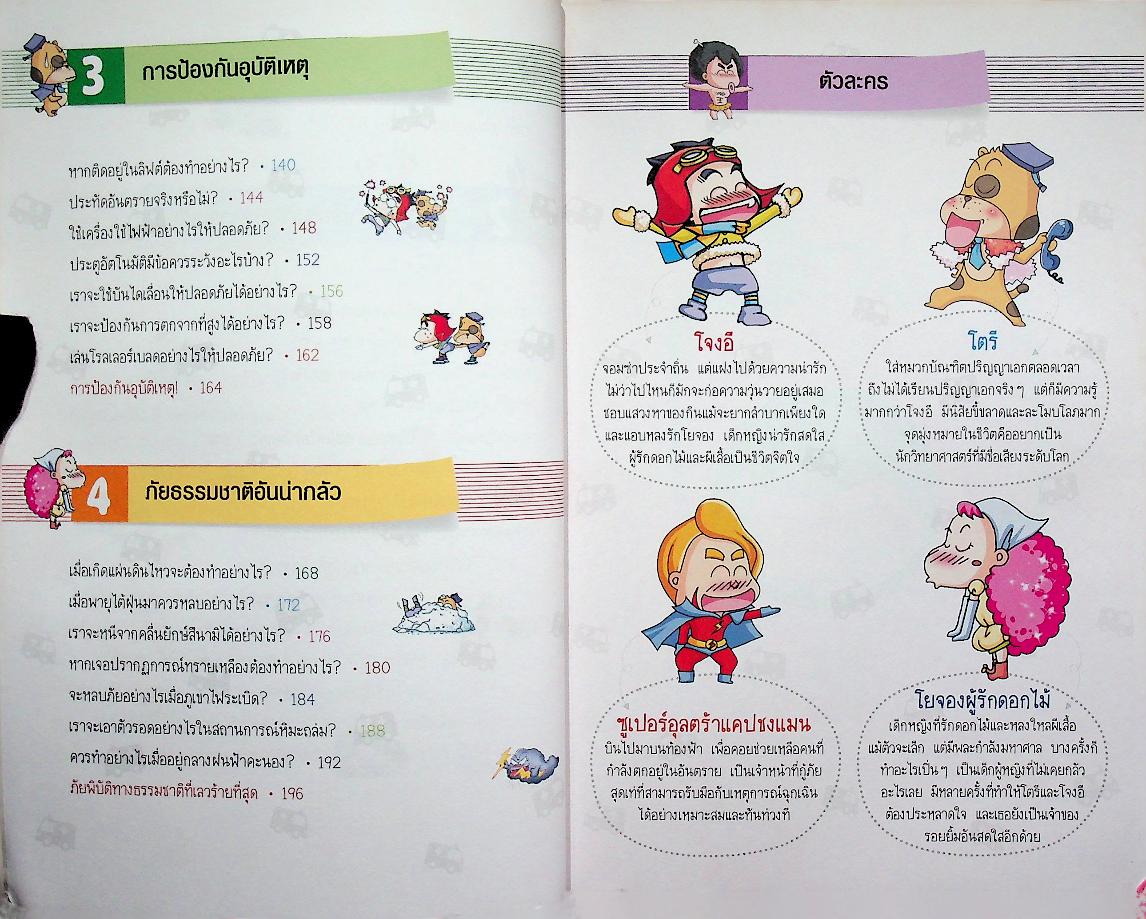 วิทยาศาสตร์ฉลาดรู้ เรื่อง การปฐมพยาบาลและเหตุฉุกเฉิน