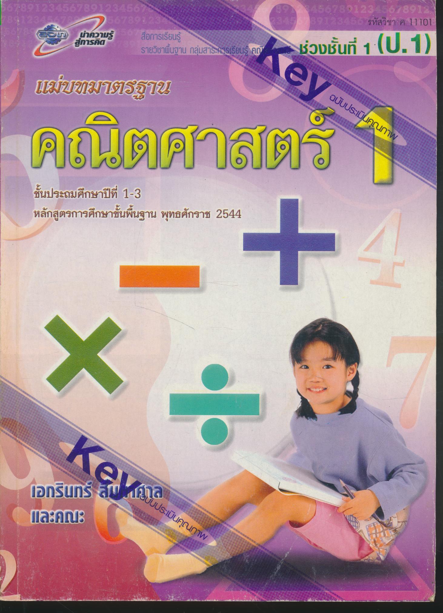 Key แม่บทมาตรฐาน คณิตศาสตร์ 1 ชั้นประถมศึกษาปีที่ 1