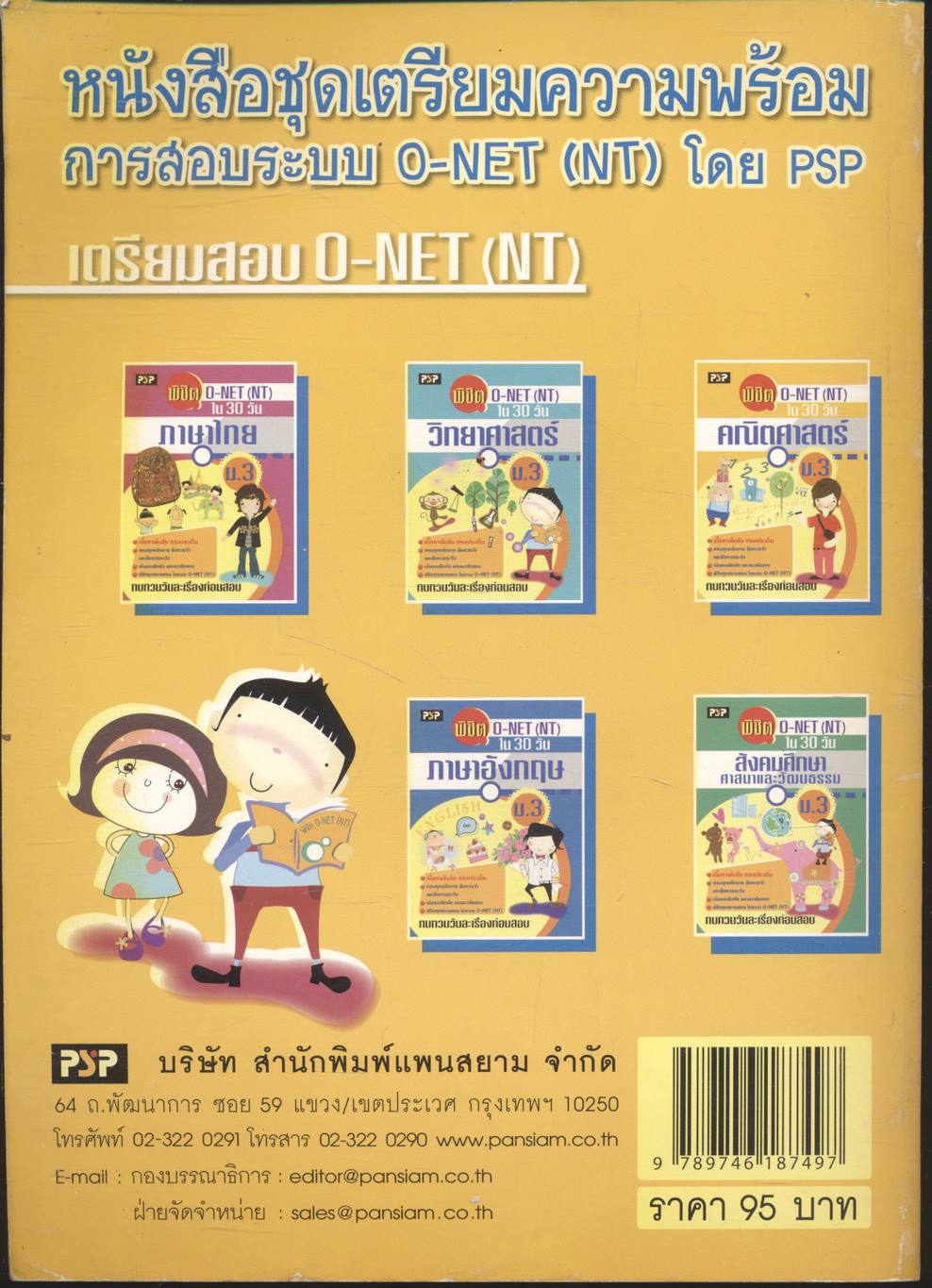 พิชิต O-NET (NT) ใน 30 วัน คณิตศาสตร์ ม.3