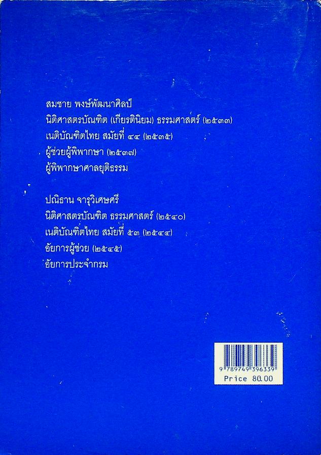 ตอบข้อสอบกฎหมายอย่างไรให้ได้คะแนน ถาม - ตอบ วิ. อาญา จากฎีกาและกฎหมายใหม่ถึงปี ๒๕๔๘
