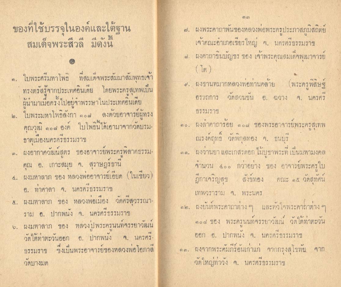 ประวัติและอภินิหาร พระสีวลีแบบนั่ง สมเด็จรุ่นที่ ๑ วัดชลอ พระสังกัจจายมหาลาภ
