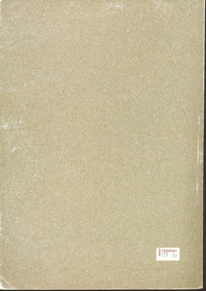 การวิเคราะห์โครงสร้าง (ดร.บัญชา สุปรินายก)