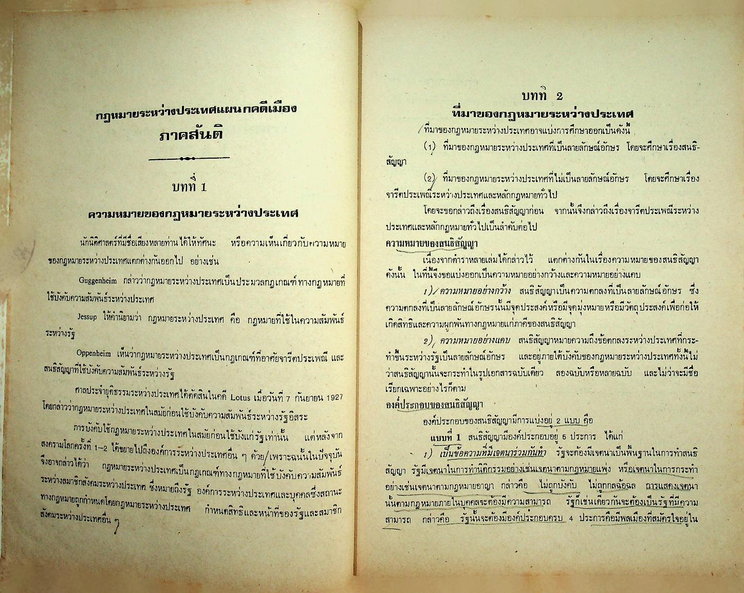 สรุปคำบรรยาย ฉบับเตรียมสอบ กฎหมายระหว่างประเทศแผนกคดีเมือง ภาคสันติและภาคสงคราม LA 410