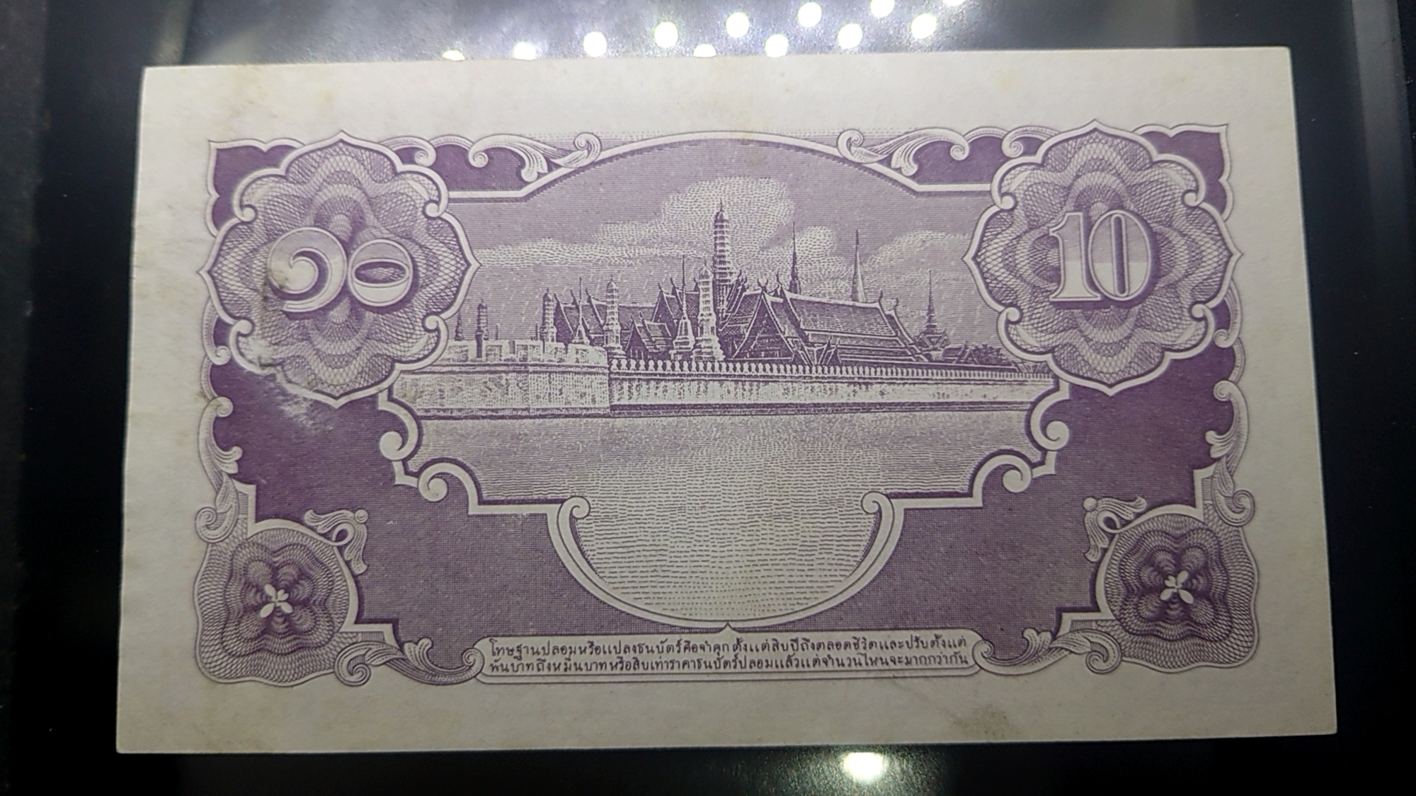 ธนบัตร 10 บาท แบบ 5 ไม่มีหมายเลขและลายเซ็น หายาก สมัยรัชกาลที่8 พ.ศ.2487 ผ่านใช้น้อยมาก
