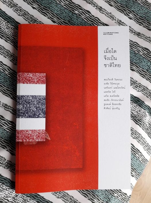 หนังสือ เมื่อใดจึงเป็นชาติไทย บรรณาธิการโดย ฐนพงศ์ ลือขจรชัย และ พิพัฒน์ พสุธารชาติ