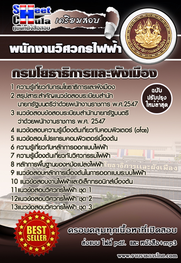 แนวข้อสอบพนักงานวิศวกรไฟฟ้า สำนักงานโยธาธิการและผังเมืองจังหวัด