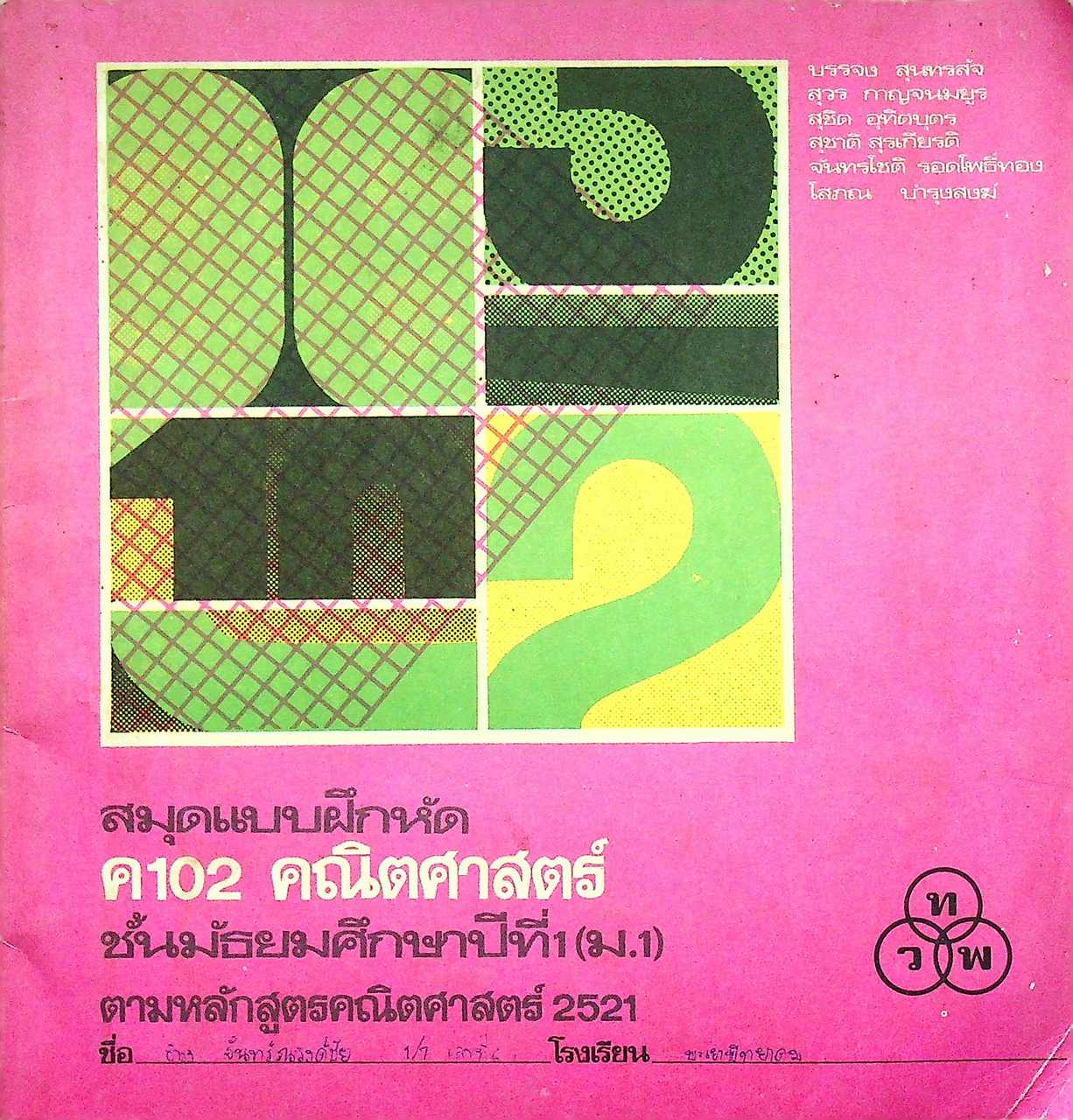 สมุดแบบฝึกหัด ค 102 คณิตศาสตร์ ชั้นมัธยมศึกษาปีที่ 1 (ม.1) ตามหลักสูตรคณิตศาสตร์ 2521