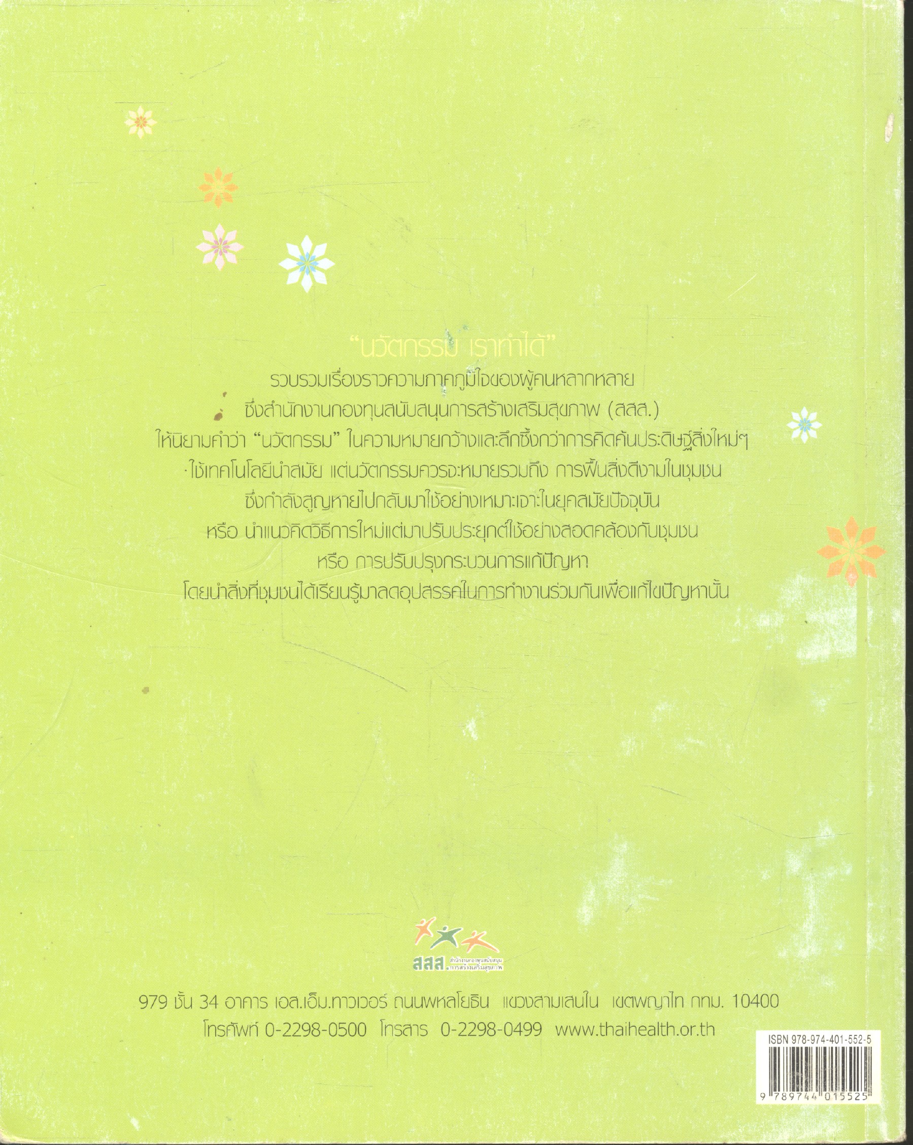 นวัตกรรมเราทำได้ ชุดสื่อเพื่อการเรียนรู้ เพื่อสร้างสุข