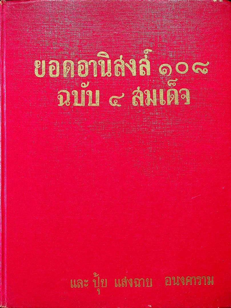 ยอดอานิสงส์ ๑๐๘ ฉบับ ๔ สมเด็จ