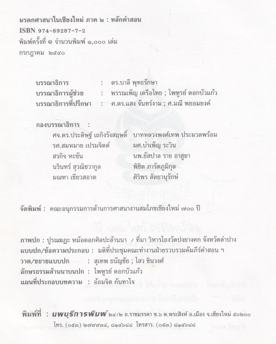 มรดกศาสนาในเชียงใหม่ ภาค ๒ หลักคำสอนของศาสนาพุทธ