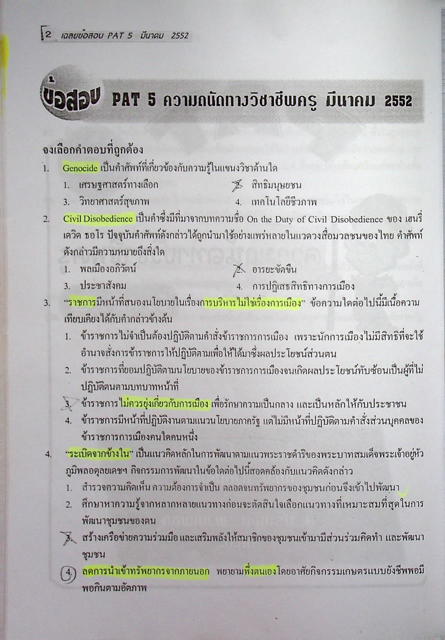 รวมข้อสอบ 4 ครั้ง PAT5 ความถนัดทางวิชาชีพครู