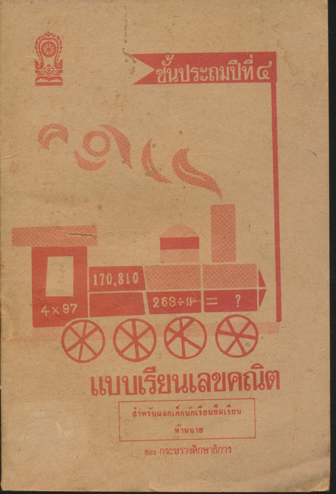 เลขคณิต ชั้นประถมปีที่ ๔