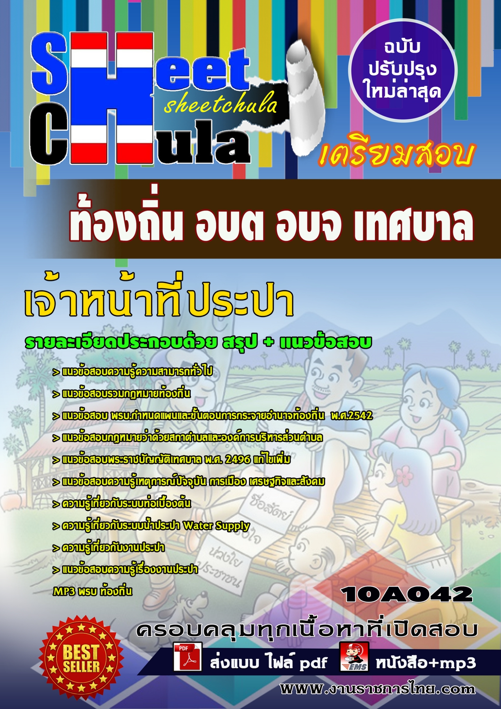 แนวข้อสอบเจ้าหน้าที่ประปา ท้องถิ่น อบต เทศบาล อบจ