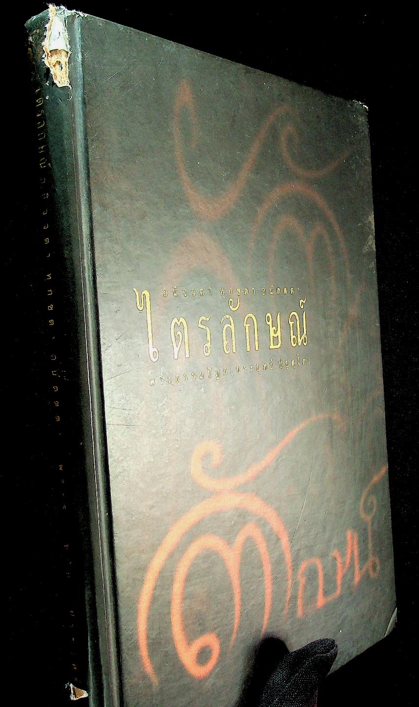 ไตรลักษณ์ อนิจจา ทุกขตา อนัตตตา