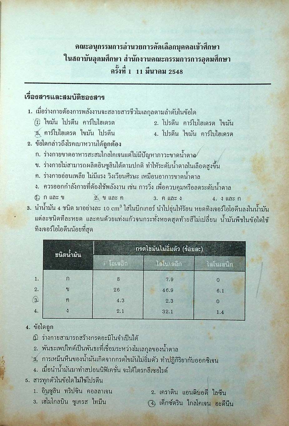 เฉลยข้อสอบเข้ามหาวิทยาลัย ฉบับรวมหลาย พ.ศ. วิทยาศาสตร์กายภาพชีวภาพ