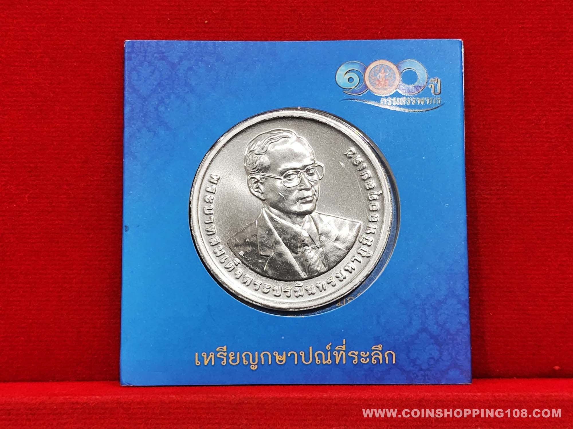 เหรียญ 100 บาท ที่ระลึกครบ 100 ปี กรมสรรพากร ปี2558 พร้อมซองจากกองกษาปณ์
