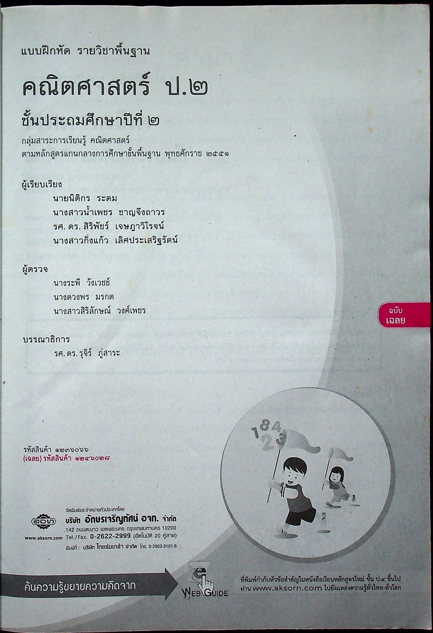 เฉลย แบบฝึกหัด รายวิชาพื้นฐาน คณิตศาสตร์ ชั้นประถมศึกษาปีที่ ๒