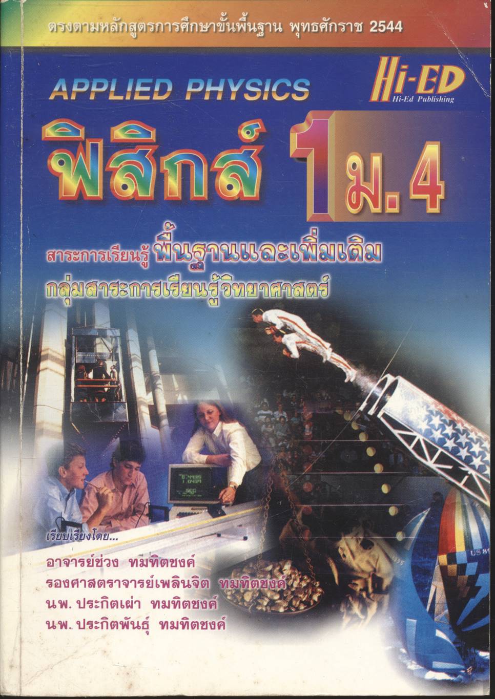 ฟิสิกส์ 1 ม.4 สาระการเรียนรู้พื้นฐานและเพิ่มเติม กลุ่มสาระการเรียนรู้วิทยาศาสตร์