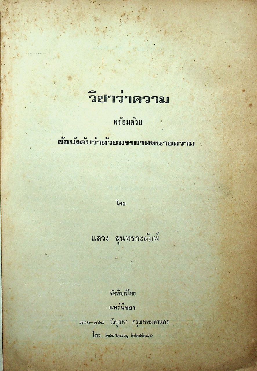 วิชาว่าความ พร้อมด้วยข้อบังคับว่าด้วยมรรยาททนายความ