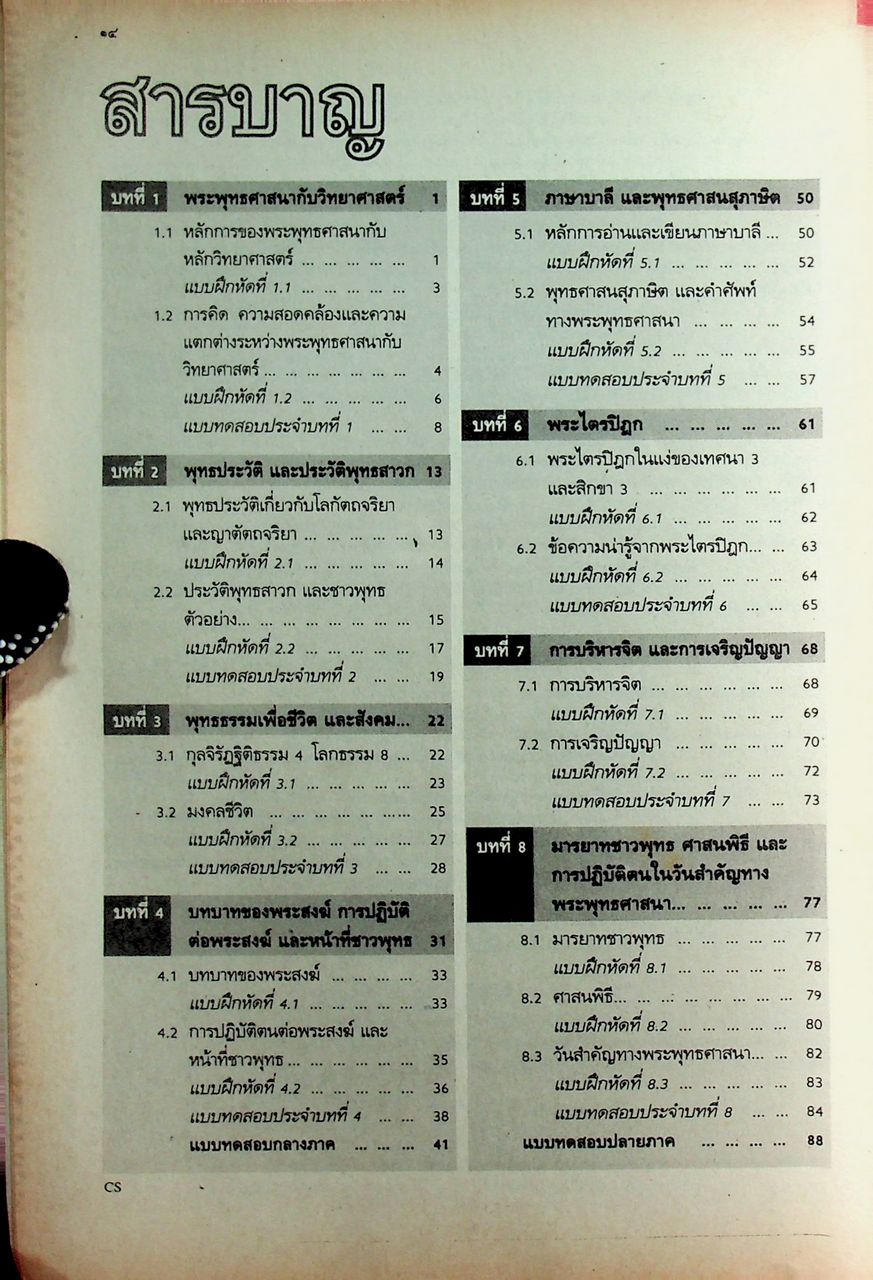 คู่มือครู-เฉลย แบบฝึกหัดพัฒนาความคิด ส 0411 พระพุทธศาสนา ชั้นมัธยมศึกษาปีที่ 5 ภาคเรียนที่ 2
