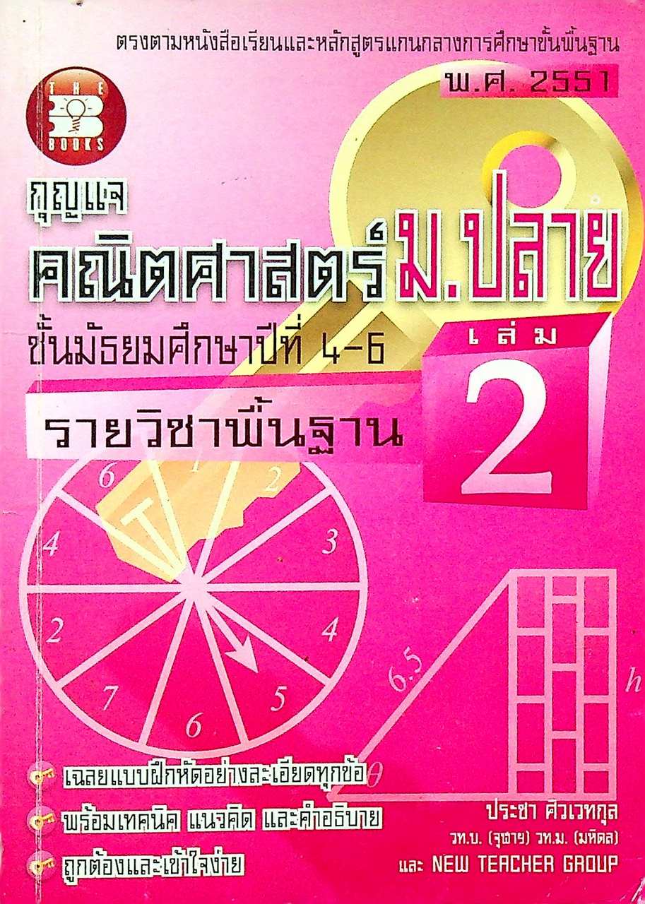 กุญแจ คณิตศาสตร์ ม.ปลาย รายวิชาพื้นฐาน ชั้นมัธยมศึกษาปีที่ 4-6 เล่ม 2 หลักสูตร พ.ศ. 2551