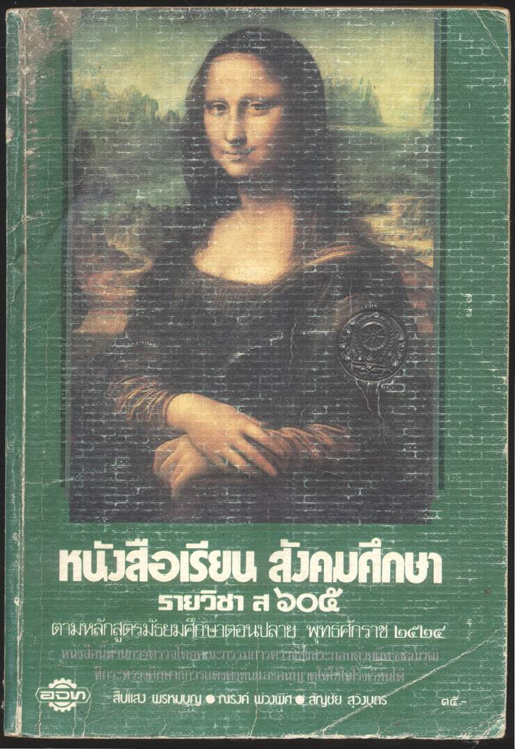 หนังสือเรียนสังคมศึกษารายวิชาส.๖๐๕ สังคมศึกษาชั้นมัธยมศึกษาปีที่ ๖(ม.๖)ตามหลักสูตรมัธยมศึกษาตอนปลาย พุทธศักราช ๒๕๒๔ (โปรดอ่านรายละเอียดด้านล่างก่อนซื้อ)
