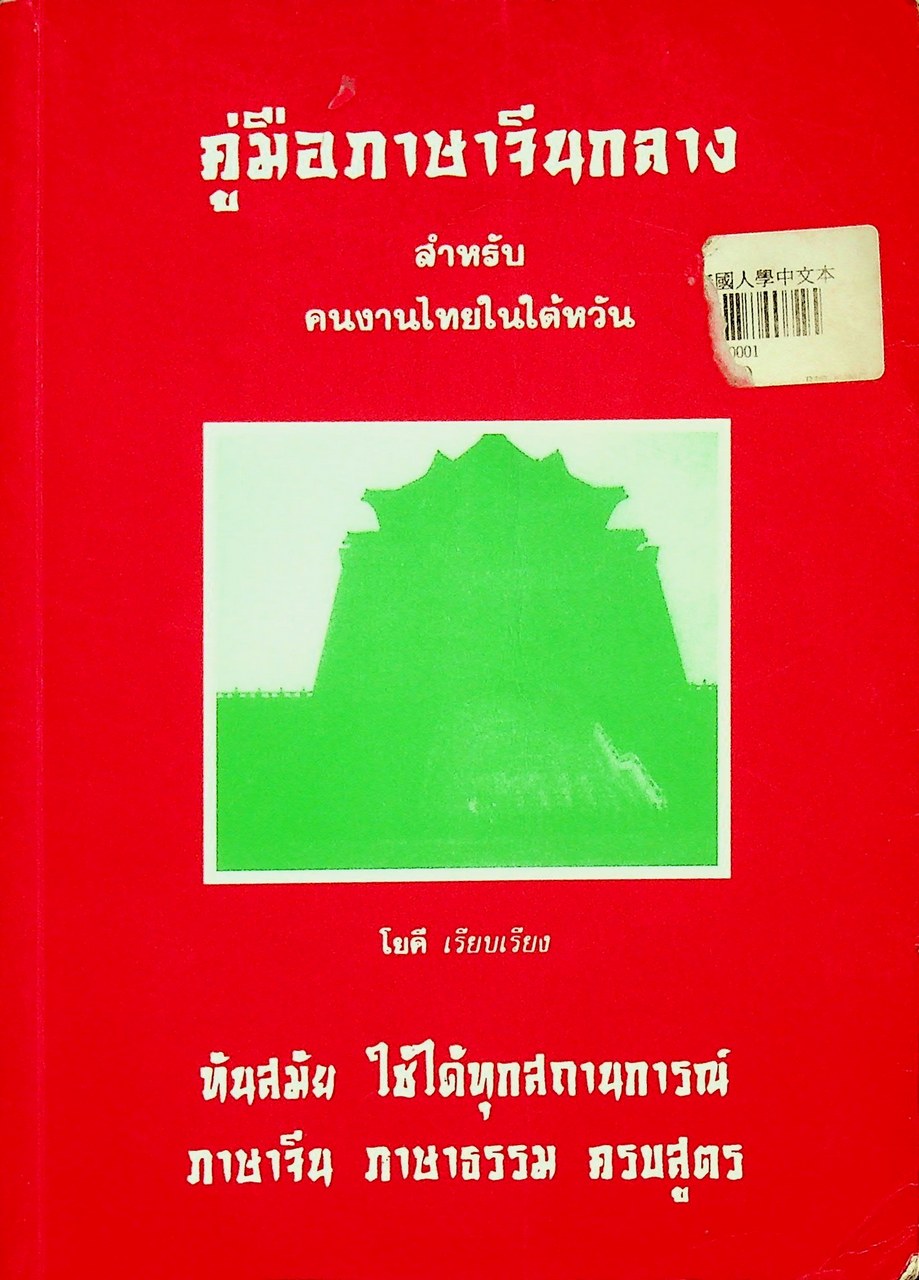 คู่มือภาษาจีนกลาง สำหรับคนงานไทยในไต้หวัน