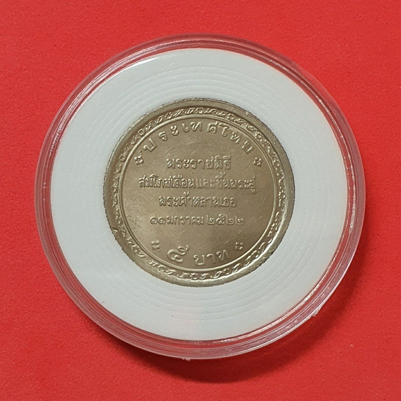 เหรียญ 5 บาท พระราชพิธีสมโภชเดือนและขึ้นพระอู่ พระองค์เจ้าพัชรกิติยาภา พร้อมตลับ