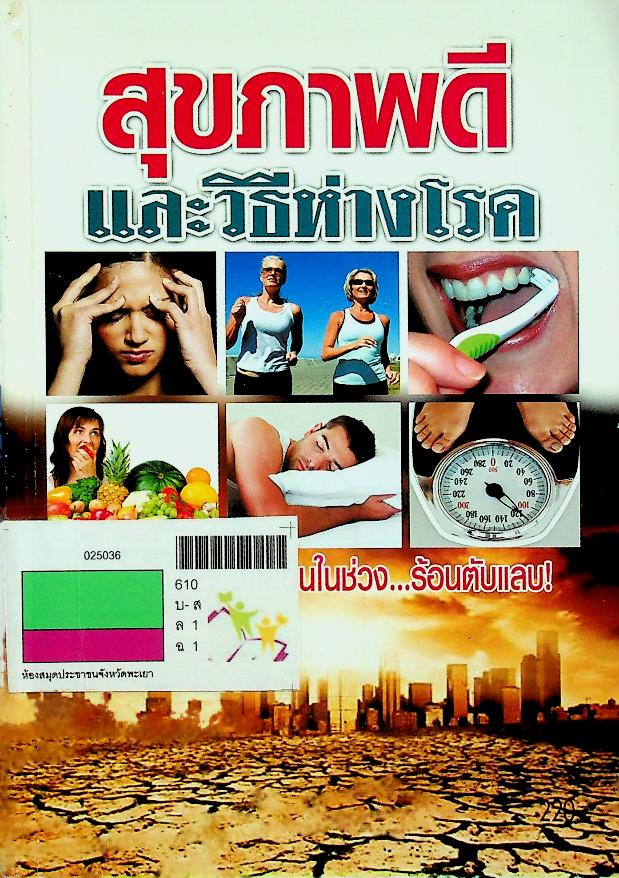 สุขภาพดีและวิธีห่างโรค