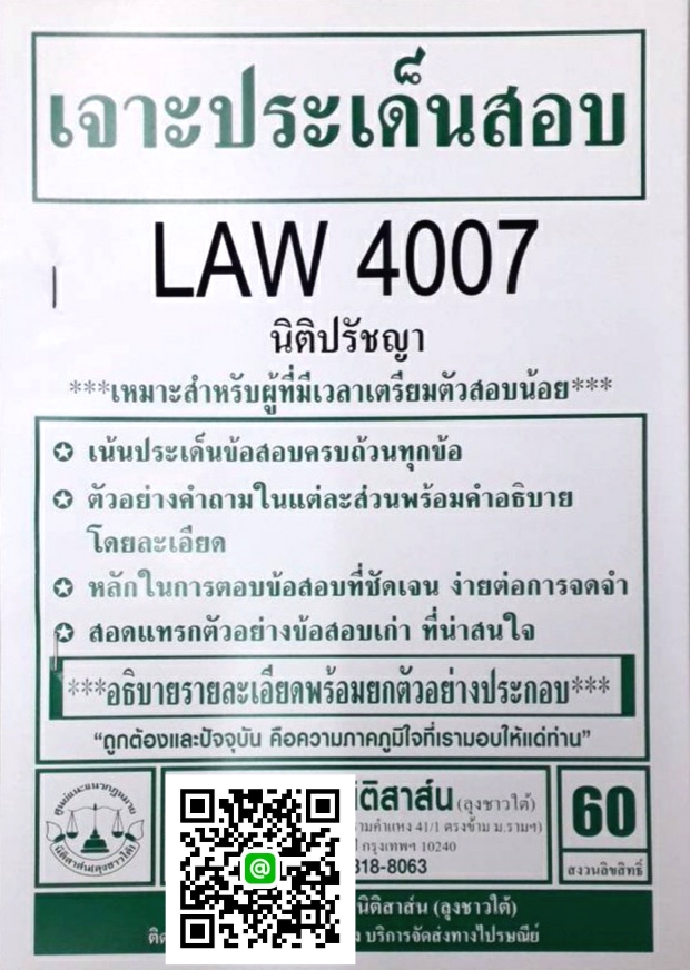 เจาะประเด็นสอบ LAW 4107 (LAW 4007) นิติปรัชญา จัดทำโดย นิติสาส์น ลุงชาวใต้