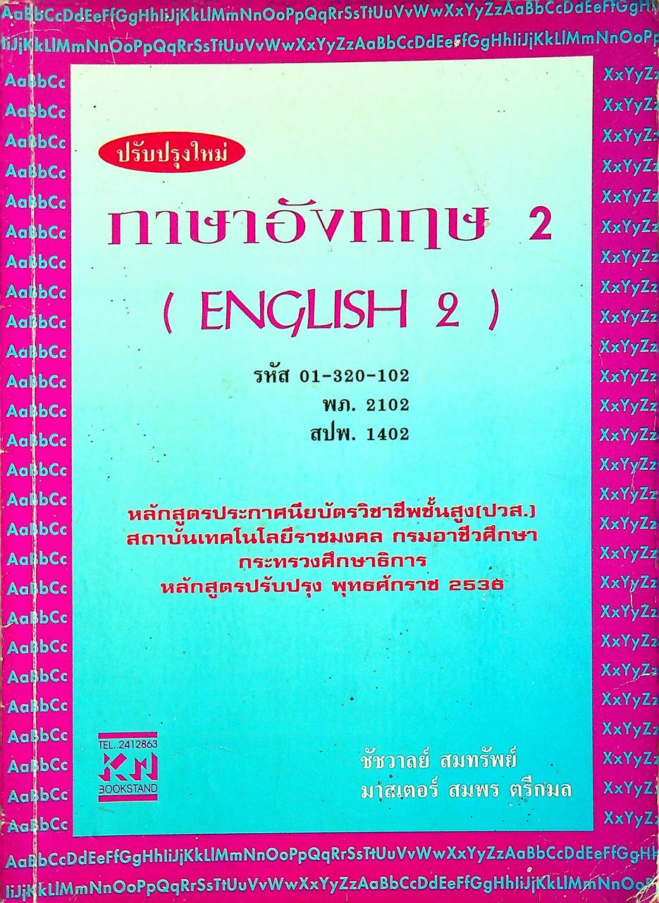 ภาษาอังกฤษ 2 (ENGLISH 2)