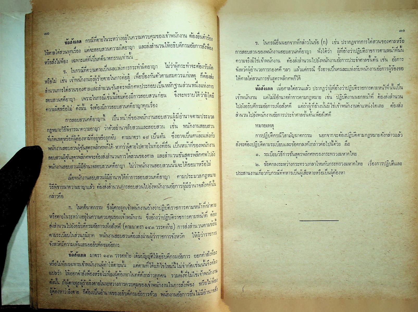 ระเบียบการตำรวจเกี่ยวกับคดี (ฉบับย่อที่สมบูรณ์) เล่ม ๒