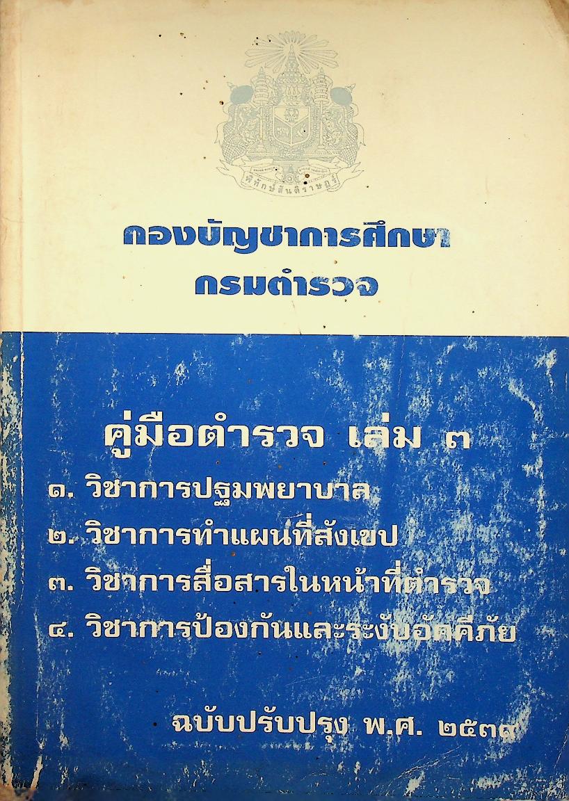 คู่มือตำรวจ เล่ม ๓
