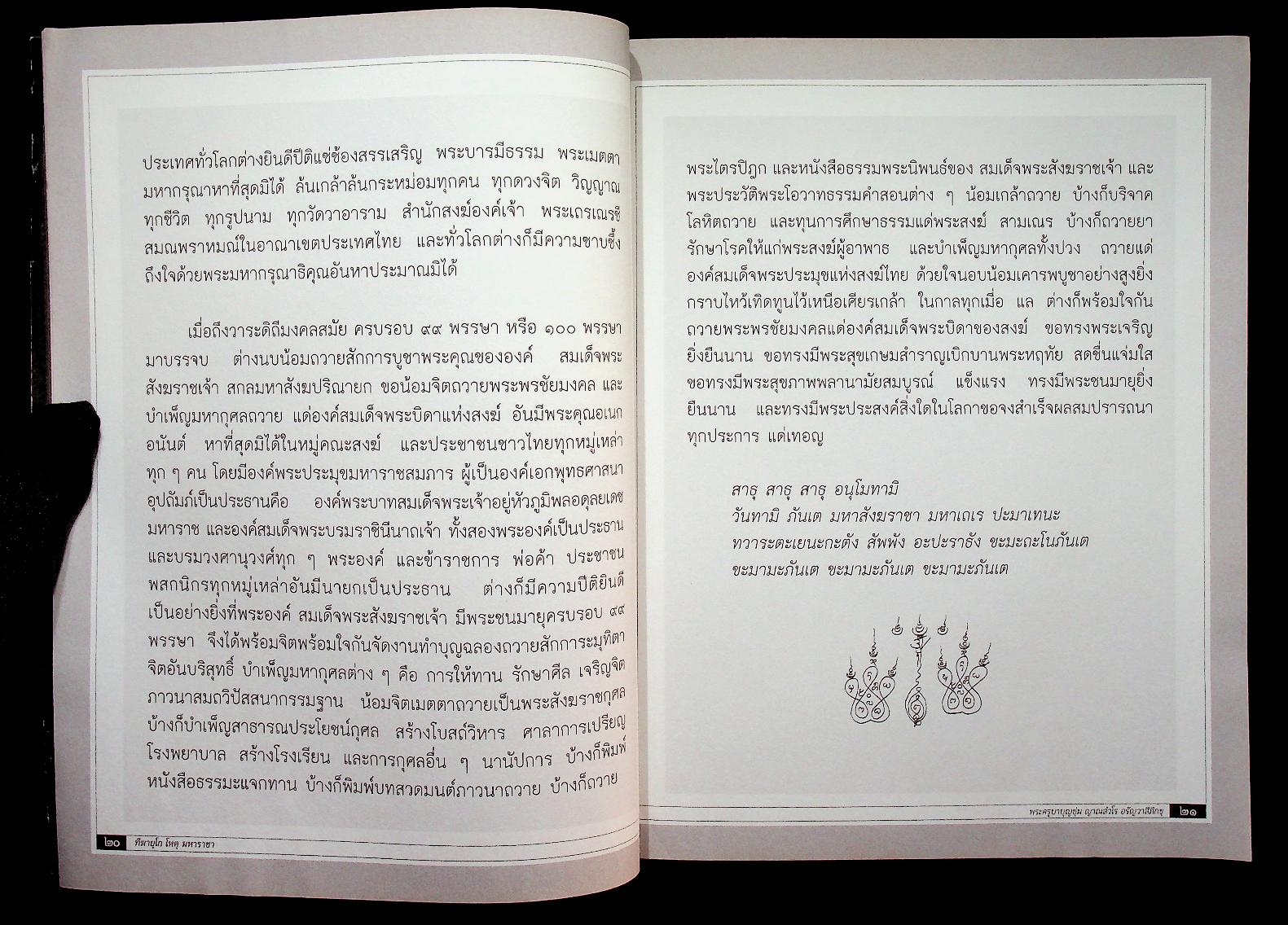 ทีฆายุโก โหตุ มหาสังฆราชา พระครูบาบุญชุ่ม ญาณสํวโร อรัญวาสีภิกขุ