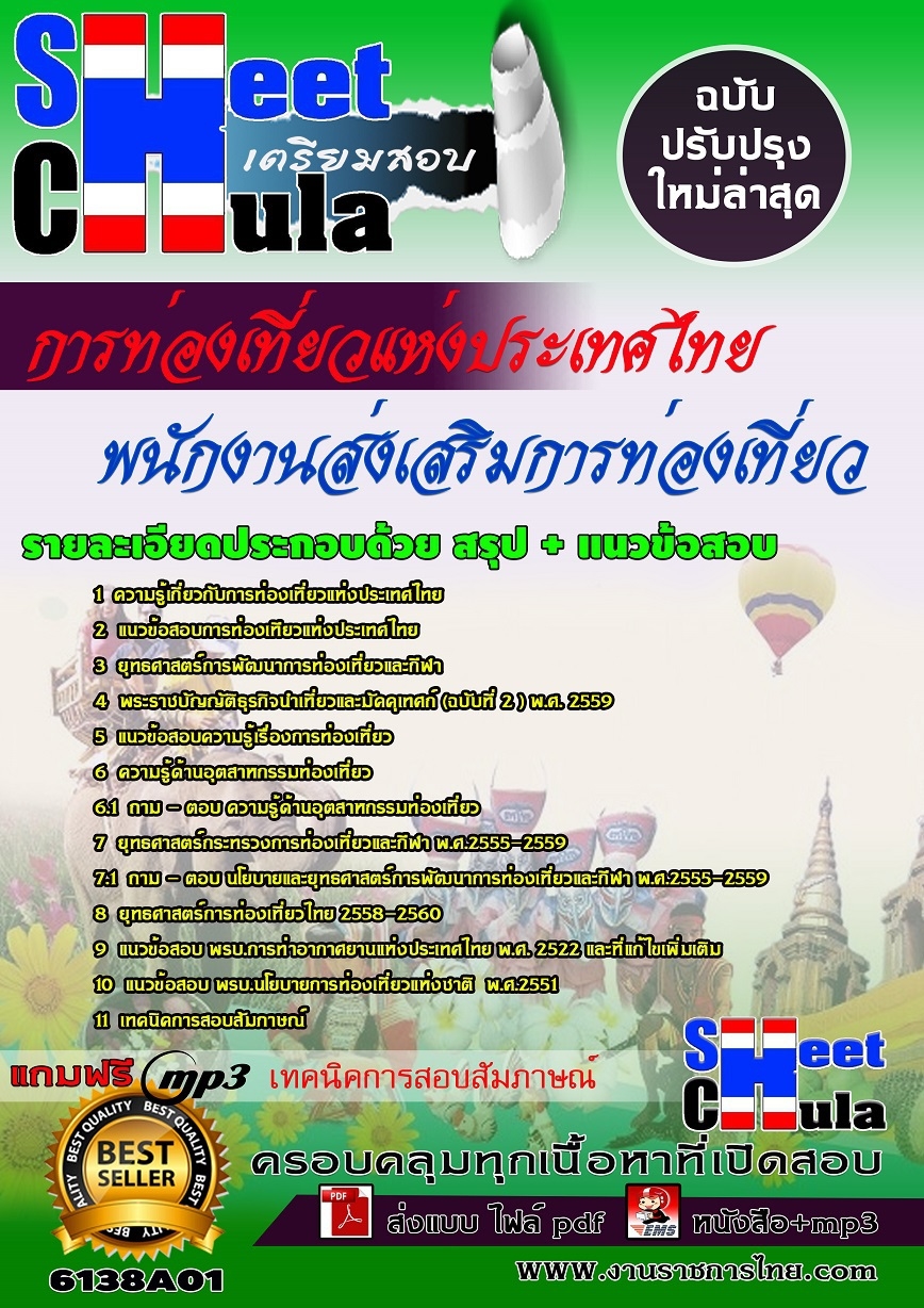 แนวข้อสอบพนักงานส่งเสริมการท่องเที่ยว การท่องเที่ยวแห่งประเทศไทย ททท.