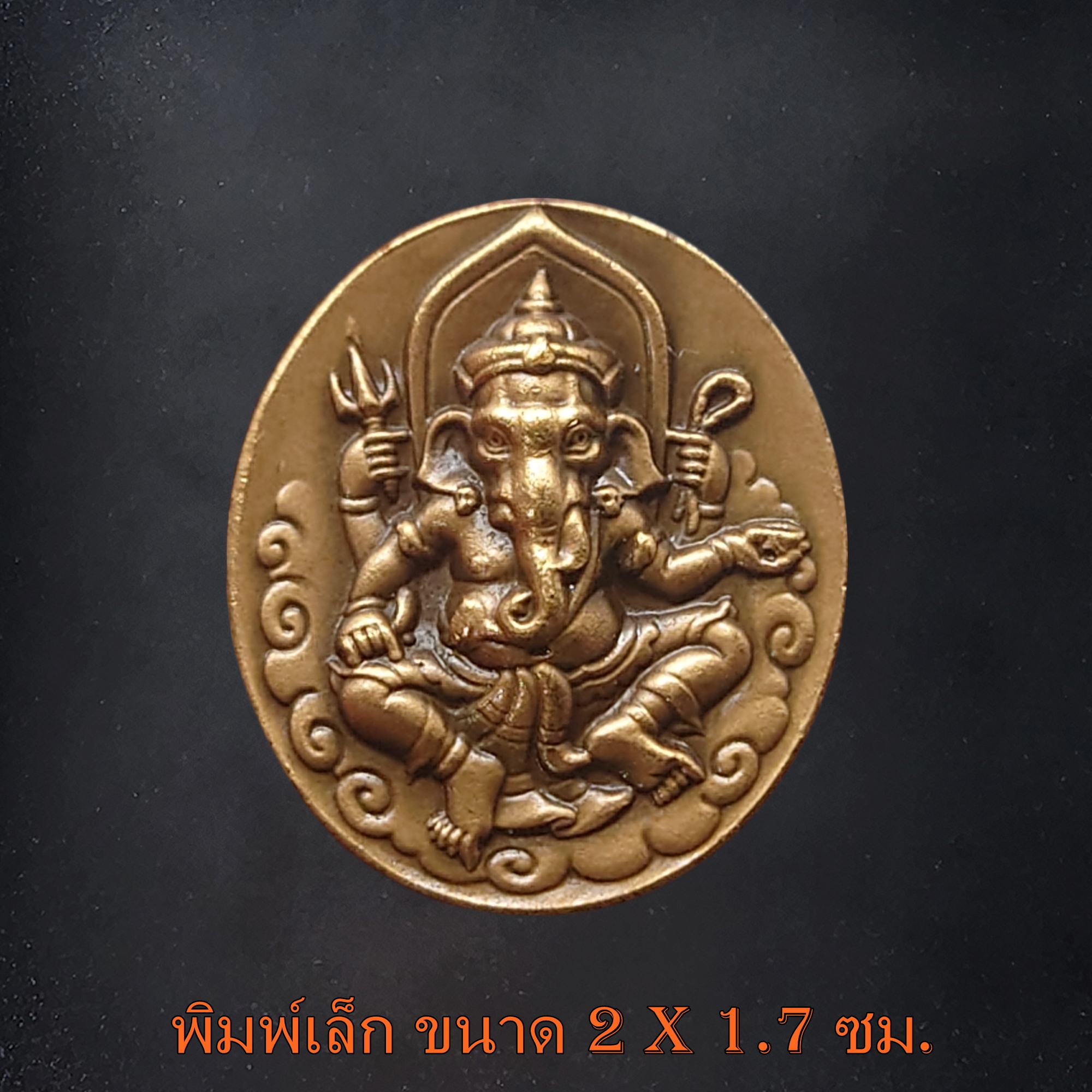 เหรียญพระพิฆเนศ หลังองค์พระวิษณุกรรม กรมศิลปากร สำนักช่างสิบหมู่ ปี 2552 (ชุดเล็ก ใหญ่)