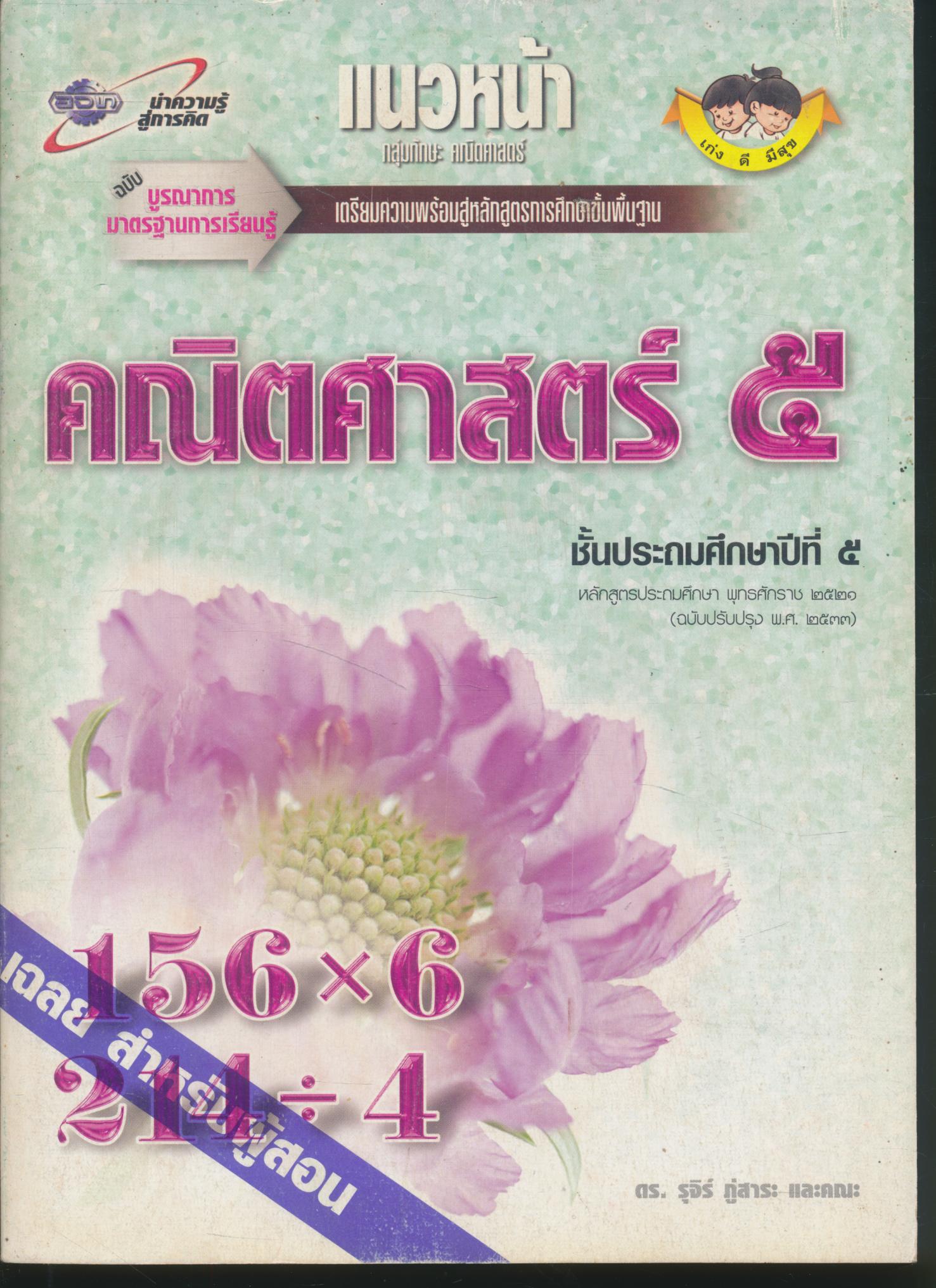 เฉลย สำหรับครูผู้สอน แนวหน้า กลุ่มทักษะ คณิตศาสตร์ : คณิตศาสตร์ ๕ ชั้นประถมศึกษาปีที่ ๕