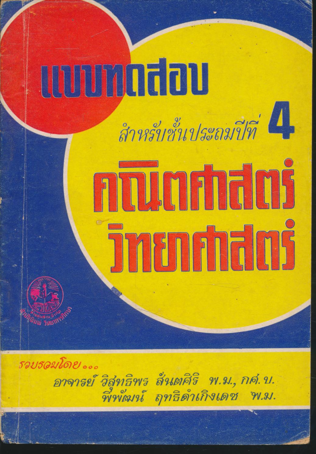 แบบทดสอบ คณิตศาสตร์ วิทยาศาสตร์ สำหรับชั้นประถมปีที่ 4